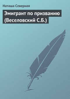 Наташа Северная - Эмигрант по призванию (Веселовский С.Б.)