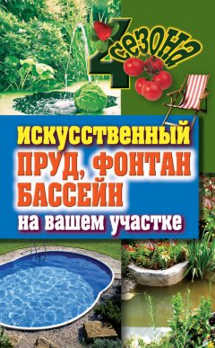 Светлана Филатова - Искусственный пруд, фонтан, бассейн на вашем участке