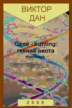 Виктор Дан - Gene-hunting: генная охота