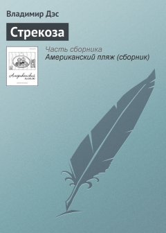 Владимир Дэс - Стрекоза