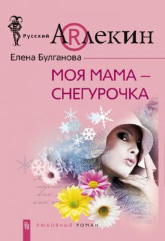 Елена Булганова - Моя мама – Снегурочка