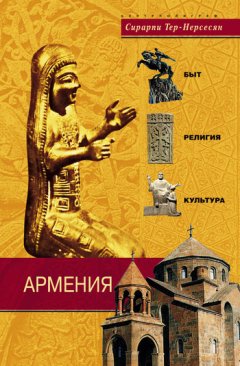 Сирарпи Тер-Нерсесян - Армения. Быт, религия, культура