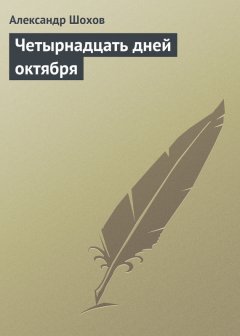 Александр Шохов - Четырнадцать дней октября