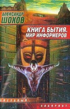 Александр Шохов - Книга бытия