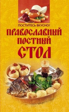 Ирина Михайлова - Поститесь вкусно! Православный постный стол