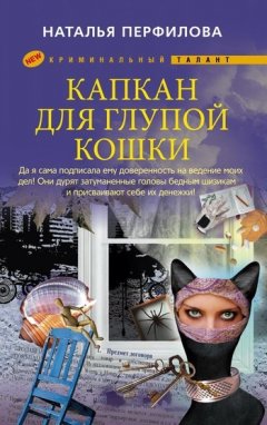 Наталья Перфилова - Капкан для глупой кошки