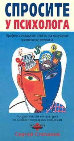 Сергей Степанов - Спросите у психолога