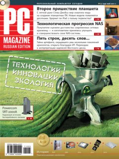 PC Magazine/RE - Журнал PC Magazine/RE №5/2011