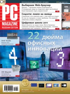 PC Magazine/RE - Журнал PC Magazine/RE №8/2011