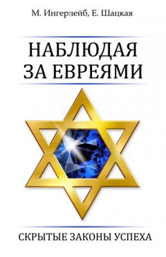 Евгения Шацкая - Наблюдая за евреями. Скрытые законы успеха