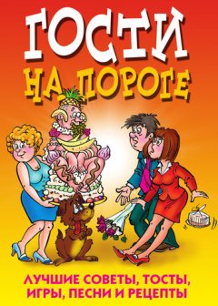 Ю. Николаева - Гости на пороге. Лучшие советы, тосты, игры, песни и рецепты