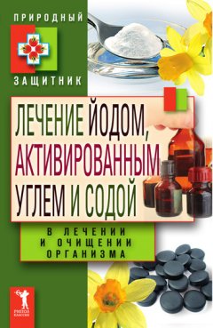 Ю. Николаева - Лечение йодом, активированным углем и содой в лечении и очищении организма