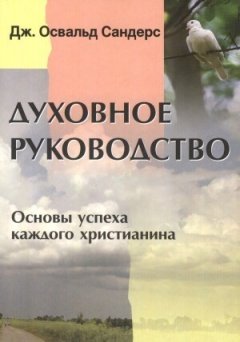 Дж. Сандерс - Духовное руководство. Основы успеха каждого христианина