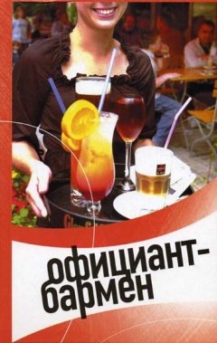 Светлана Пивоварова - Официант-бармен. Современные бары и рестораны