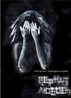 Наталия Гражданинова - Черная любовь (сборник)