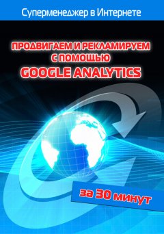 Илья Мельников - Продвигаем и рекламируем с помощью Google Analytics