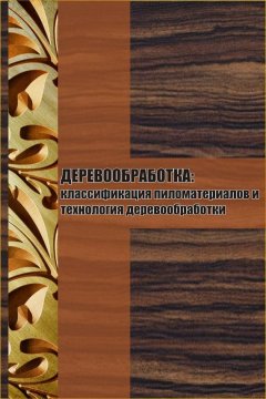 Илья Мельников - Классификация пиломатериалов и технология деревообработки