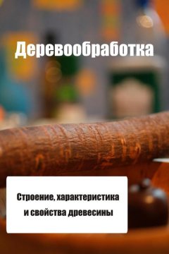 Илья Мельников - Строение, характеристика и свойства древесины
