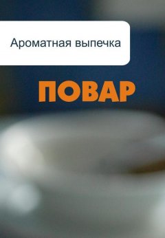 Илья Мельников - Ароматная выпечка
