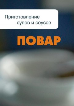 Илья Мельников - Приготовление супов и соусов
