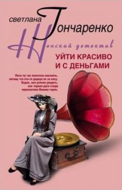 Светлана Гончаренко - Уйти красиво и с деньгами