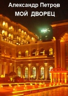 Александр Петров - Мой дворец