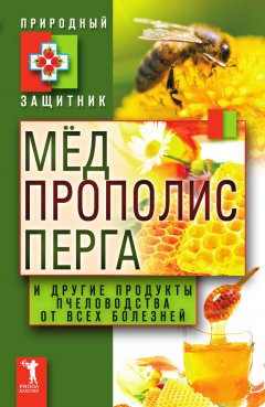 Ю. Николаева - Мёд, прополис, перга и другие продукты пчеловодства от всех болезней