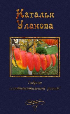 Наталья Уланова - Гаврош