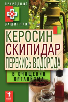 Ю. Николаева - Керосин, скипидар, перекись водорода в очищении организма