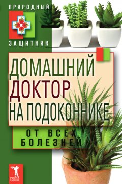 Ю. Николаева - Домашний доктор на подоконнике. От всех болезней