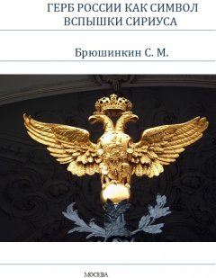 Сергей Брюшинкин - Герб России как символ вспышки Сириуса