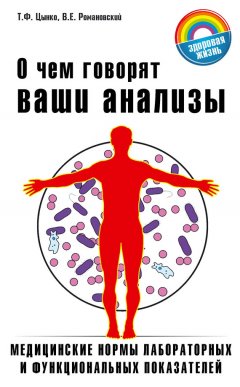 Т. Цынко - О чём говорят ваши анализы