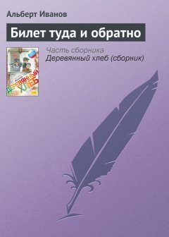 Альберт Иванов - Билет туда и обратно