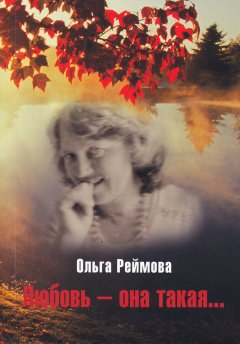 Ольга Реймова - Любовь – она такая… (сборник)