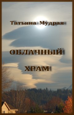 Татьяна Мудрая - Облачный Храм