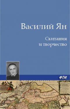 Василий Ян - Скитания и творчество