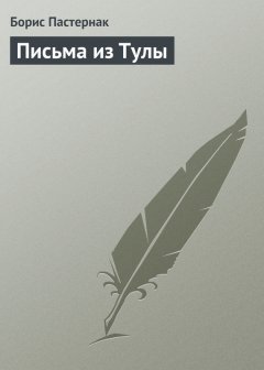 Борис Пастернак - Письма из Тулы