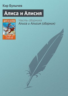 Кир Булычев - Алиса и Алисия