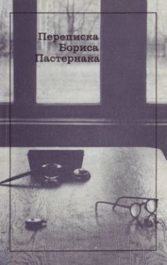 Борис Пастернак - Переписка Бориса Пастернака