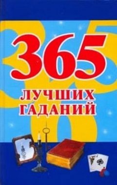 Наталья Судьина - 365 лучших гаданий