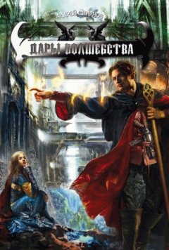 Андрей Смирнов - Дары волшебства