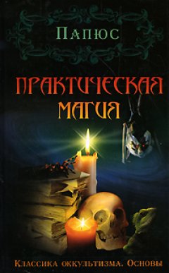 Папюс - Практическая магия