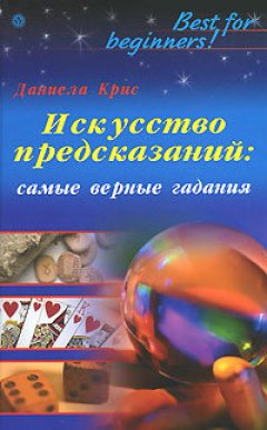 Даниела Крис - Искусство предсказаний: самые верные гадания