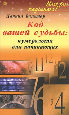 Данил Вальтер - Код вашей судьбы: нумерология для начинающих