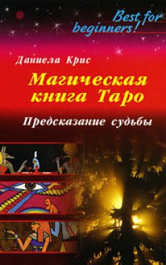 Даниела Крис - Магическая книга Таро. Предсказание судьбы