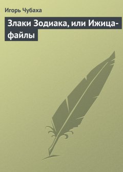 Игорь Чубаха - Злаки Зодиака, или Ижица-файлы