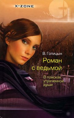 Виктор Голицын - Роман с ведьмой. В поисках утраченной души