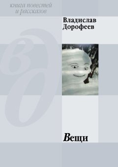 Владислав Дорофеев - Вещи (сборник)