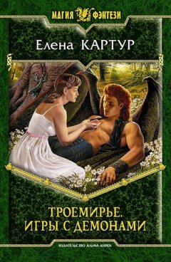 Елена Картур - Троемирье. Игры с демонами