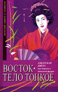 Мишель Мирсье - Восток – тело тонкое. Азиатская диета для здоровья и идеальной фигуры